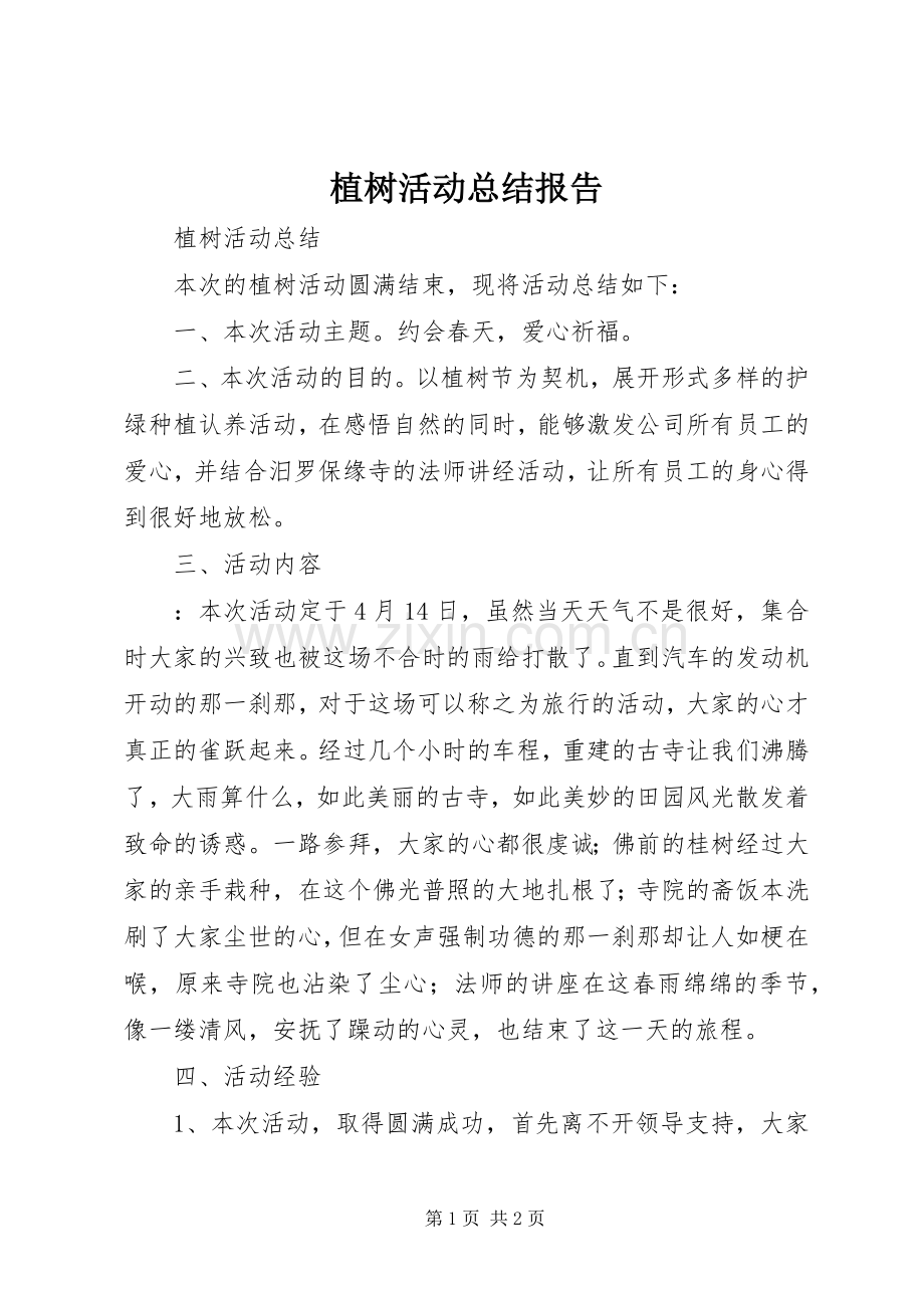 植树活动总结报告 .docx_第1页