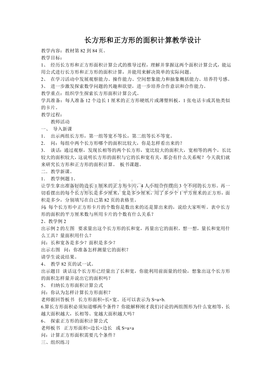 长方形、正方形的面积计算教学设计文档.doc_第1页