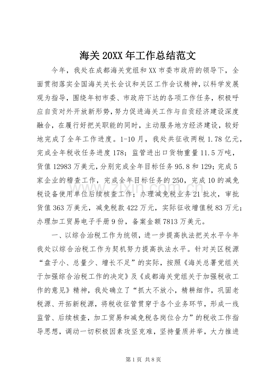 海关20XX年工作总结范文.docx_第1页