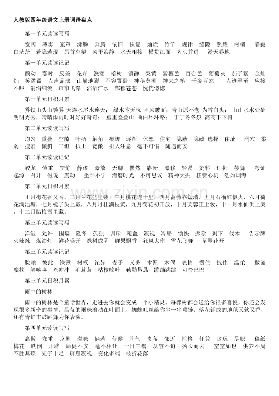 四年级上册语文词语盘点读读写写及读读记记.doc_第1页