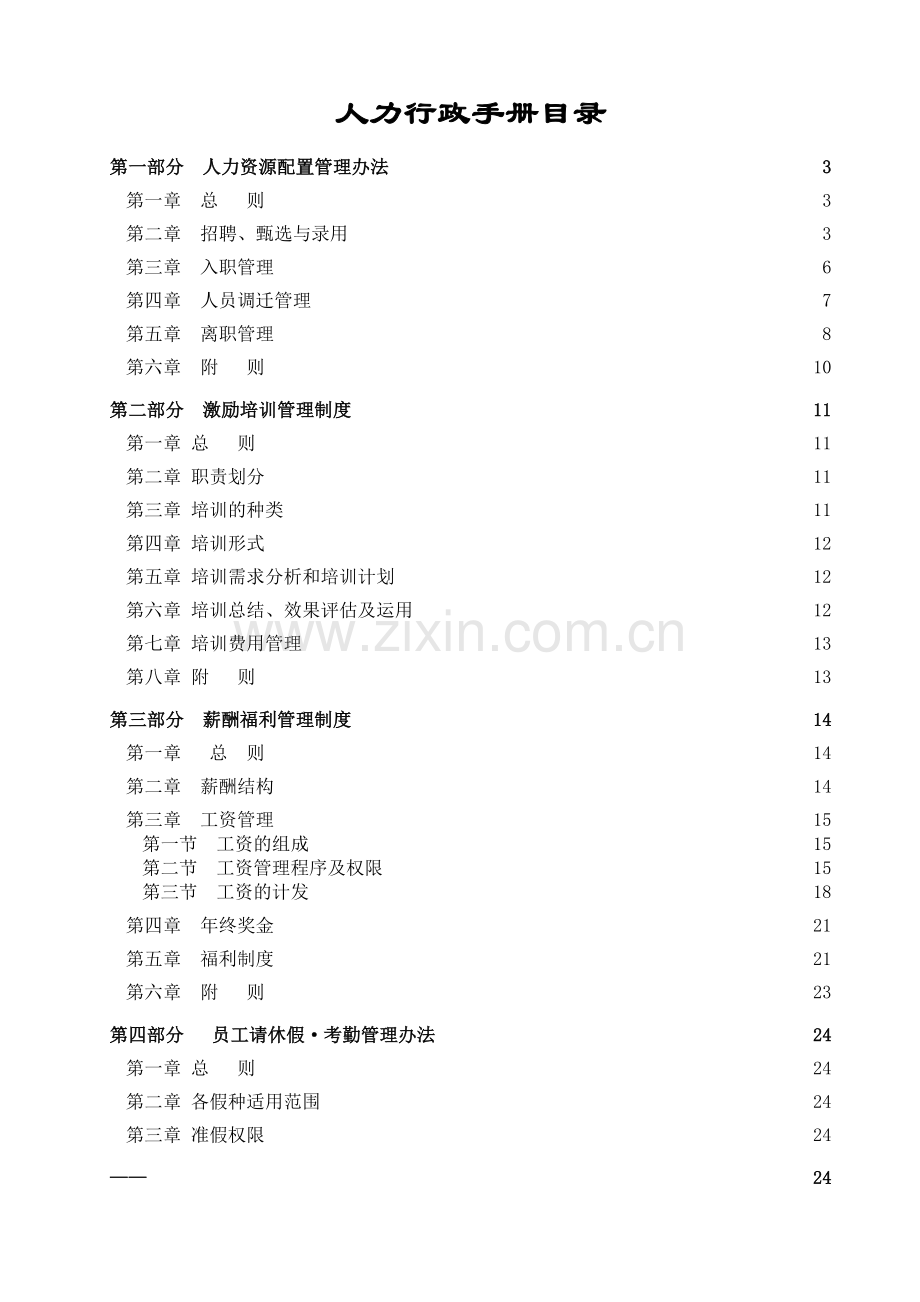 人力行政手册.docx_第1页