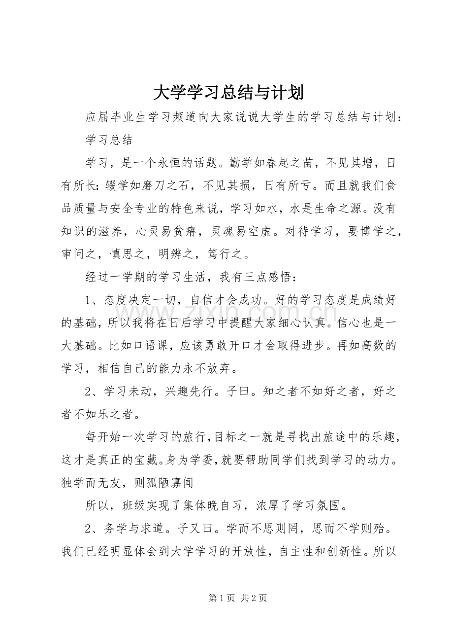 大学学习总结与计划.docx_第1页