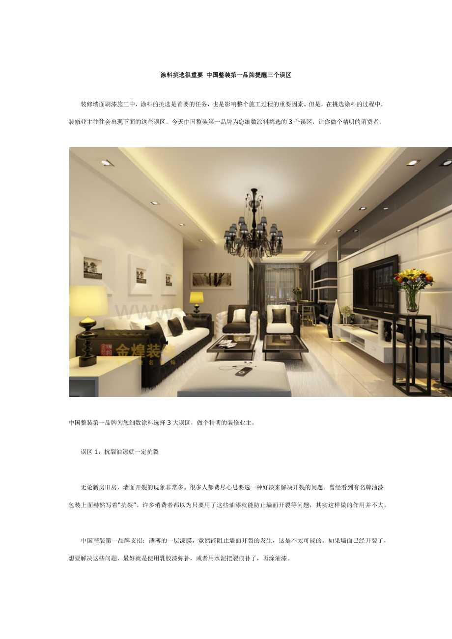 涂料挑选很重要-中国整装第一品牌提醒三个误区.docx_第1页