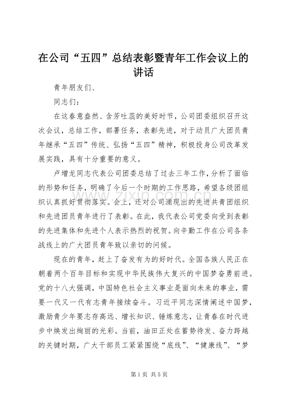 在公司“五四”总结表彰暨青年工作会议上的讲话 .docx_第1页