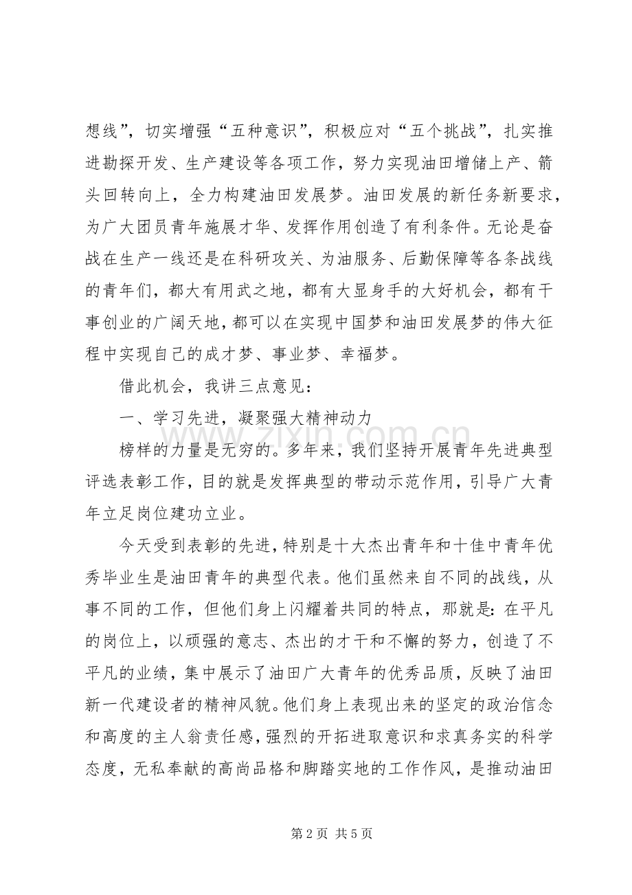 在公司“五四”总结表彰暨青年工作会议上的讲话 .docx_第2页