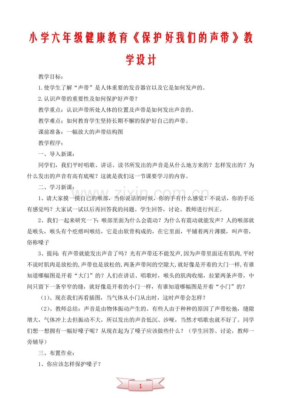 小学六年级健康教育《保护好我们的声带》教学设计.doc_第1页
