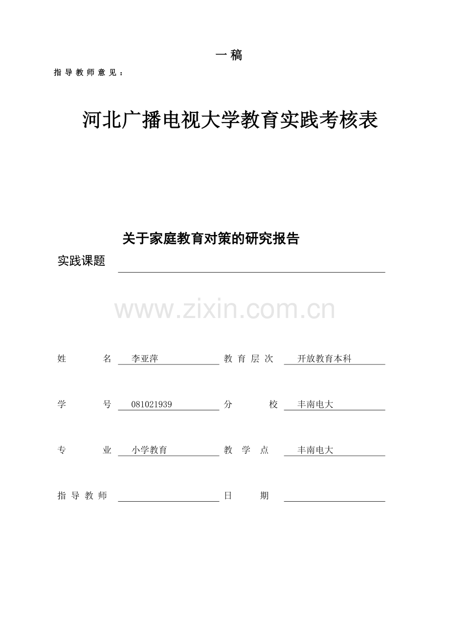 小教专业教育实践考核表(初稿).docx_第1页