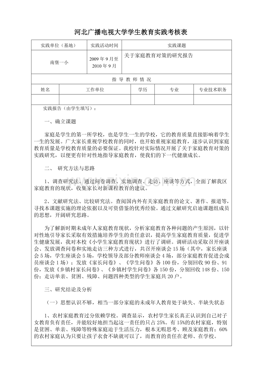 小教专业教育实践考核表(初稿).docx_第2页