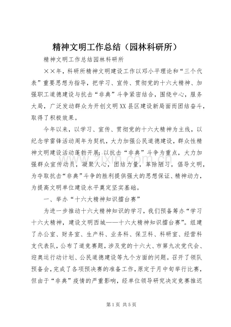 精神文明工作总结（园林科研所） .docx_第1页