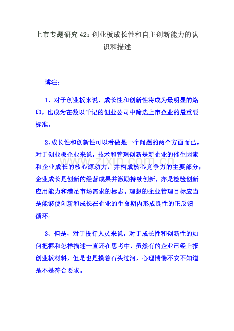 上市专题研究42：创业板成长性和自主创新能力的认识和描述.docx_第1页