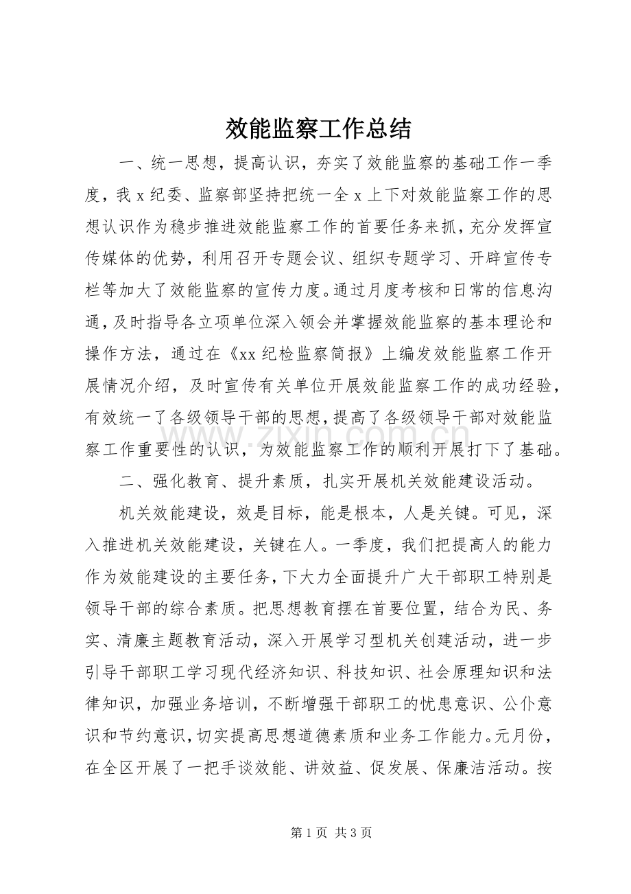 效能监察工作总结 .docx_第1页