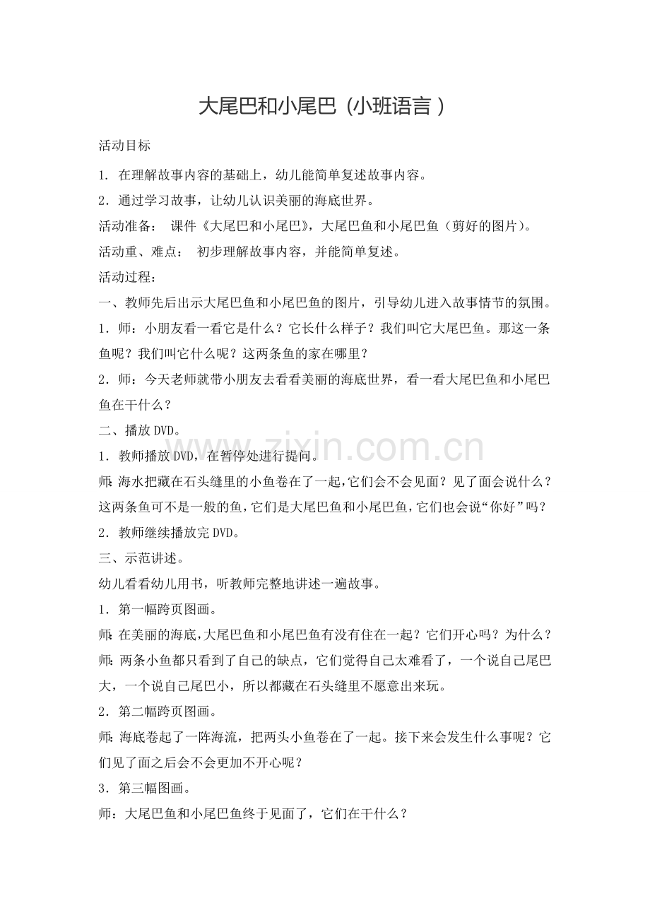 大尾巴和小尾巴(小班语言)MicrosoftWord文档.doc_第1页