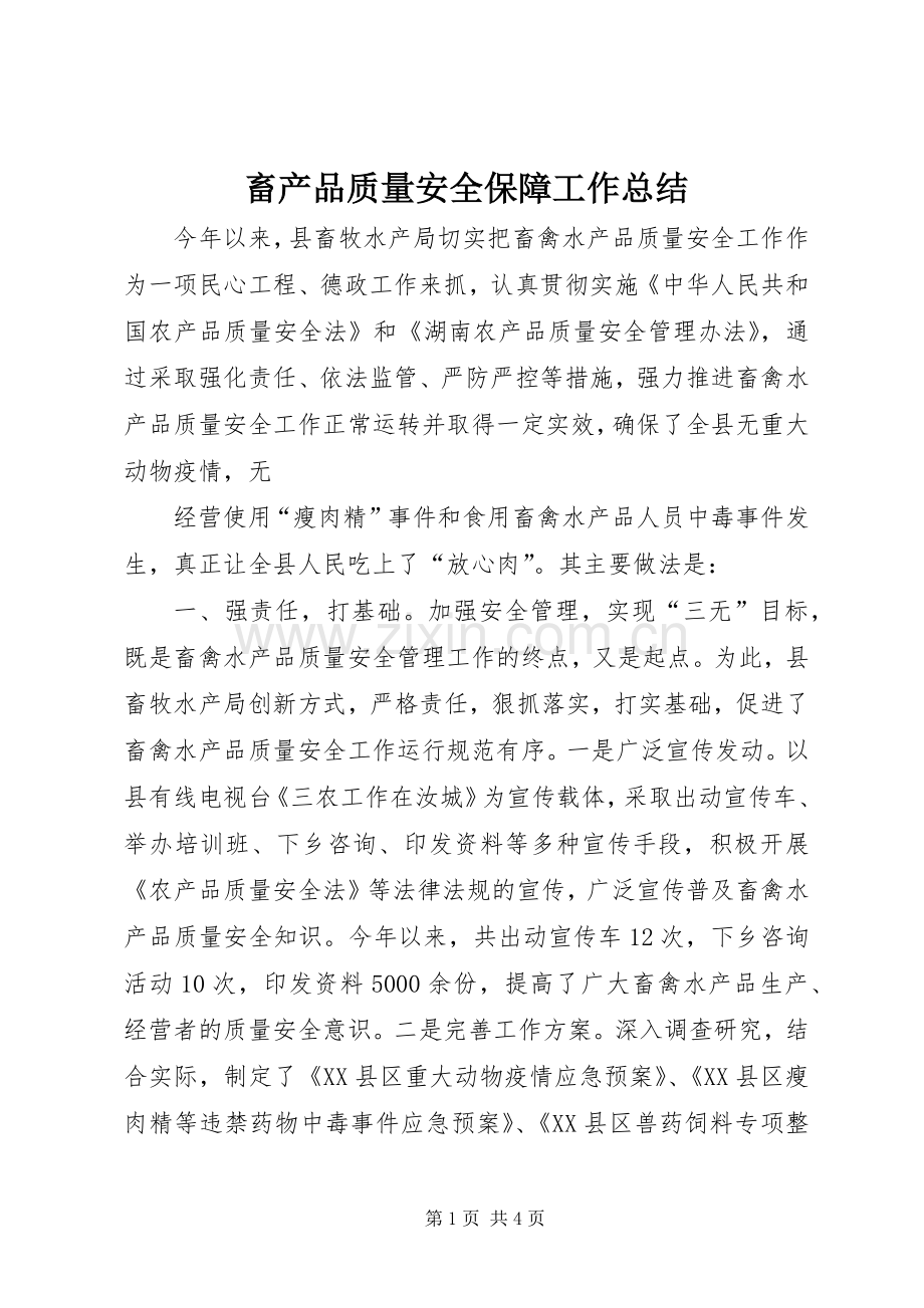 畜产品质量安全保障工作总结 .docx_第1页