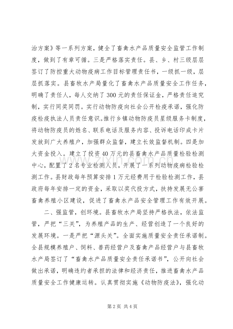 畜产品质量安全保障工作总结 .docx_第2页