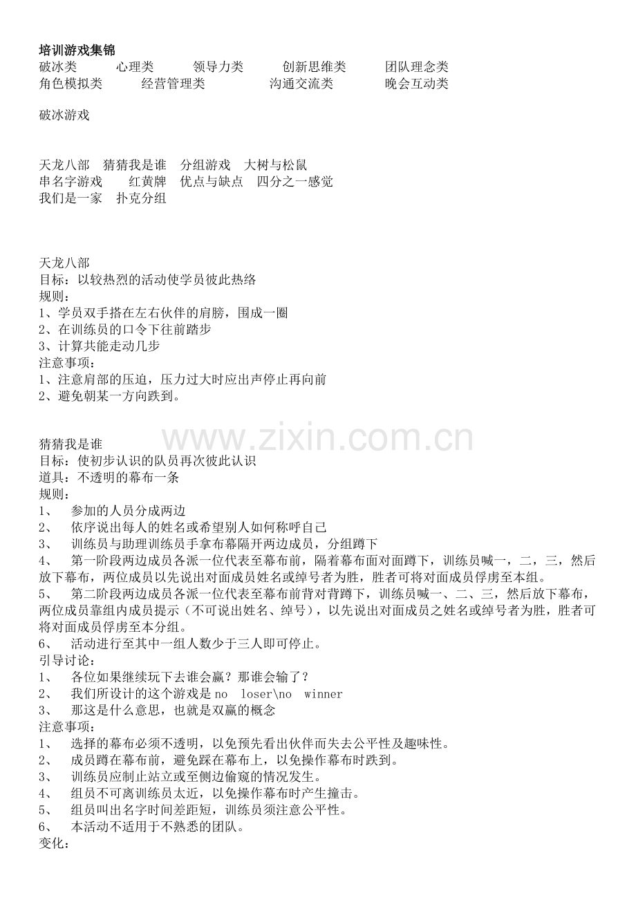 培训游戏集锦.docx_第1页