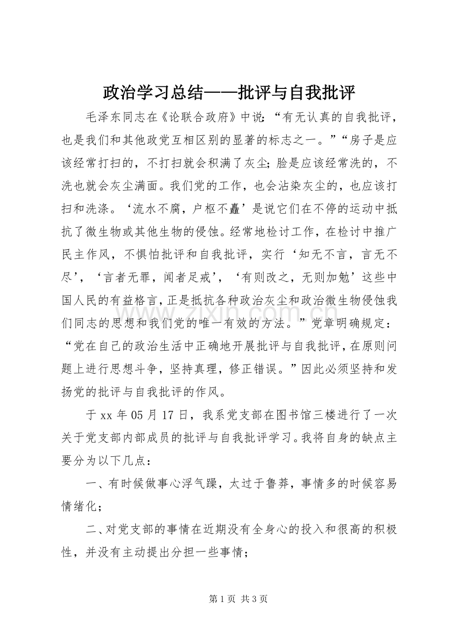 政治学习总结——批评与自我批评 .docx_第1页