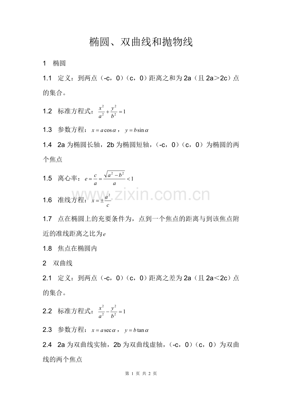 椭圆、双曲线及抛物线.doc_第1页