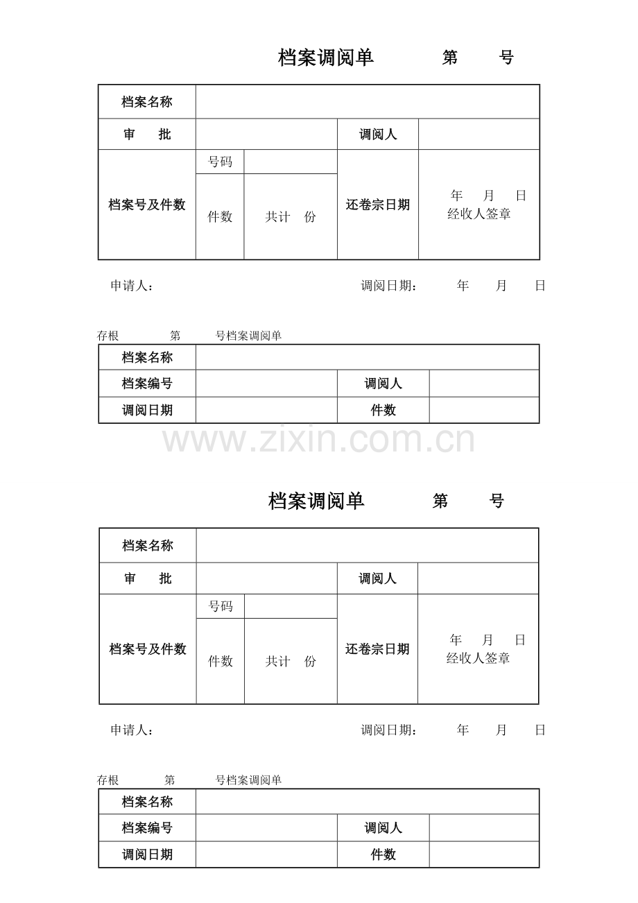 档案调阅单第号.doc_第1页