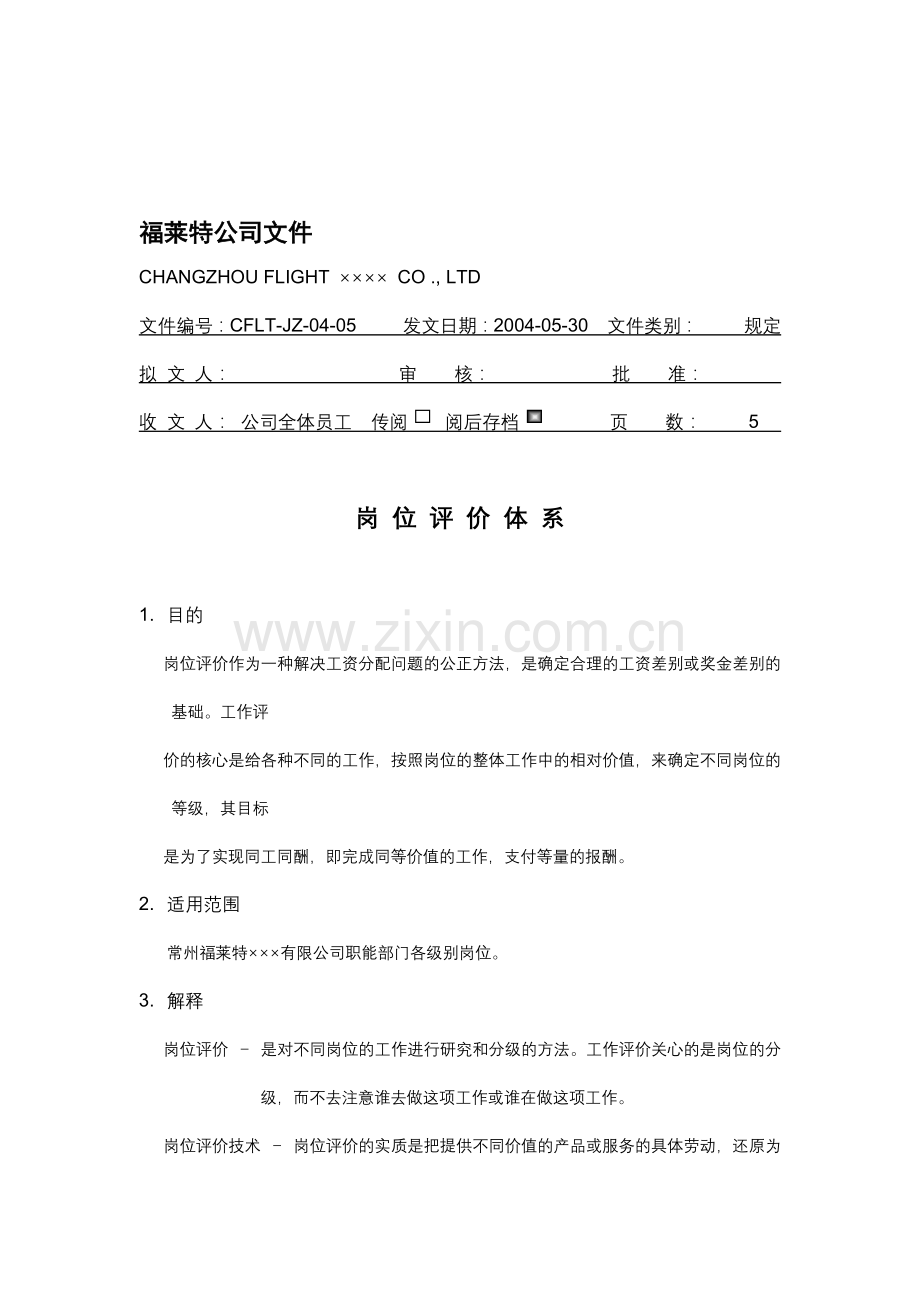 岗位评价体系的介绍.docx_第1页