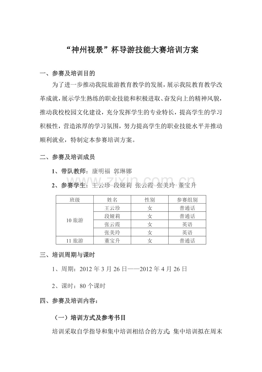 导游竞技大赛培训方案.doc_第1页