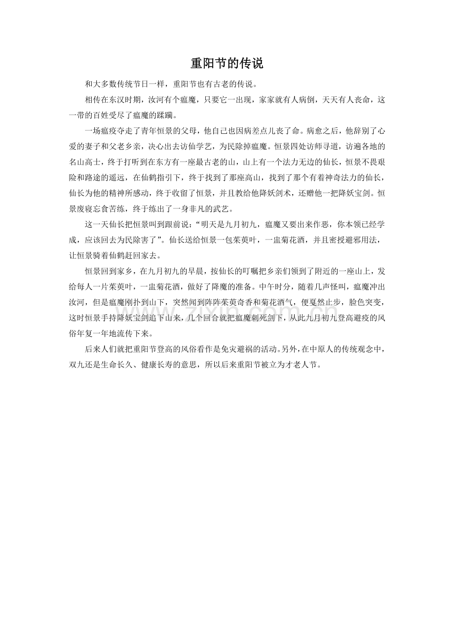 【素材】《九月九日忆山东兄弟》拓展阅读-重阳节的传说(北京版).doc_第1页