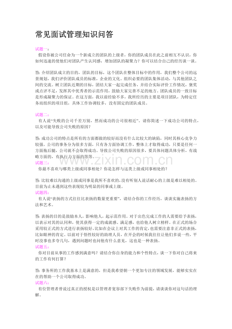 人力资源部面试管理知识问答.docx_第1页