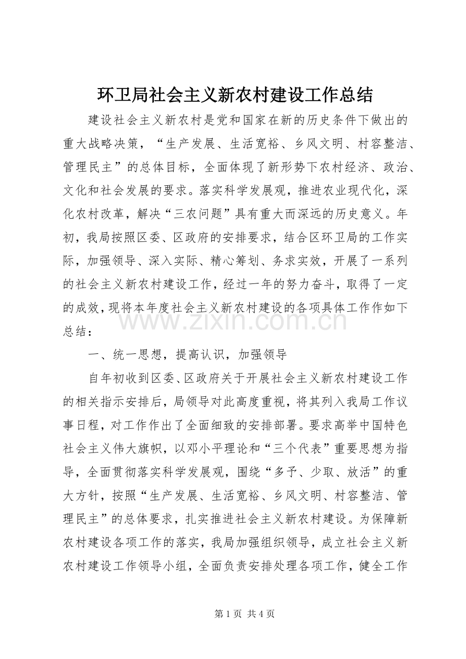 环卫局社会主义新农村建设工作总结 .docx_第1页