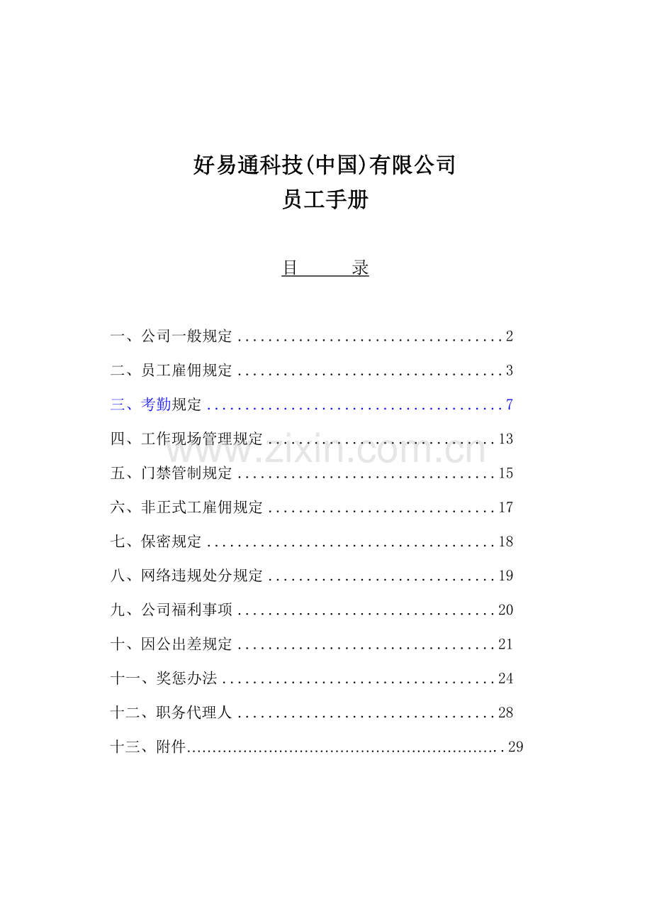 好易通科技员工手册(1).docx_第1页