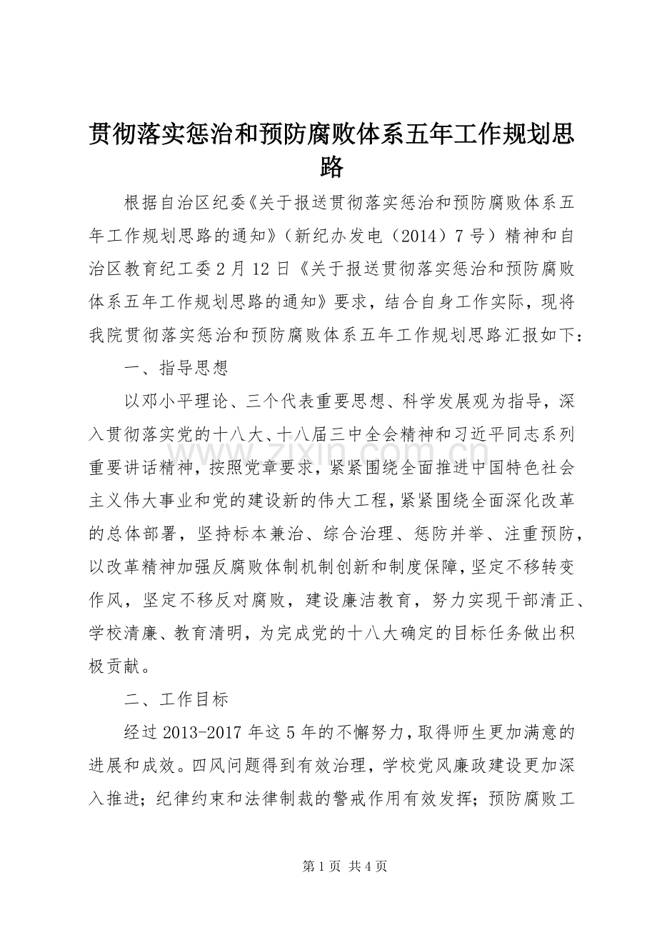 贯彻落实惩治和预防腐败体系五年工作规划思路.docx_第1页