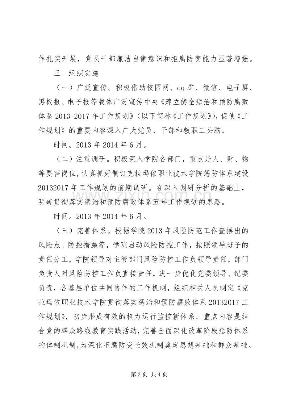 贯彻落实惩治和预防腐败体系五年工作规划思路.docx_第2页
