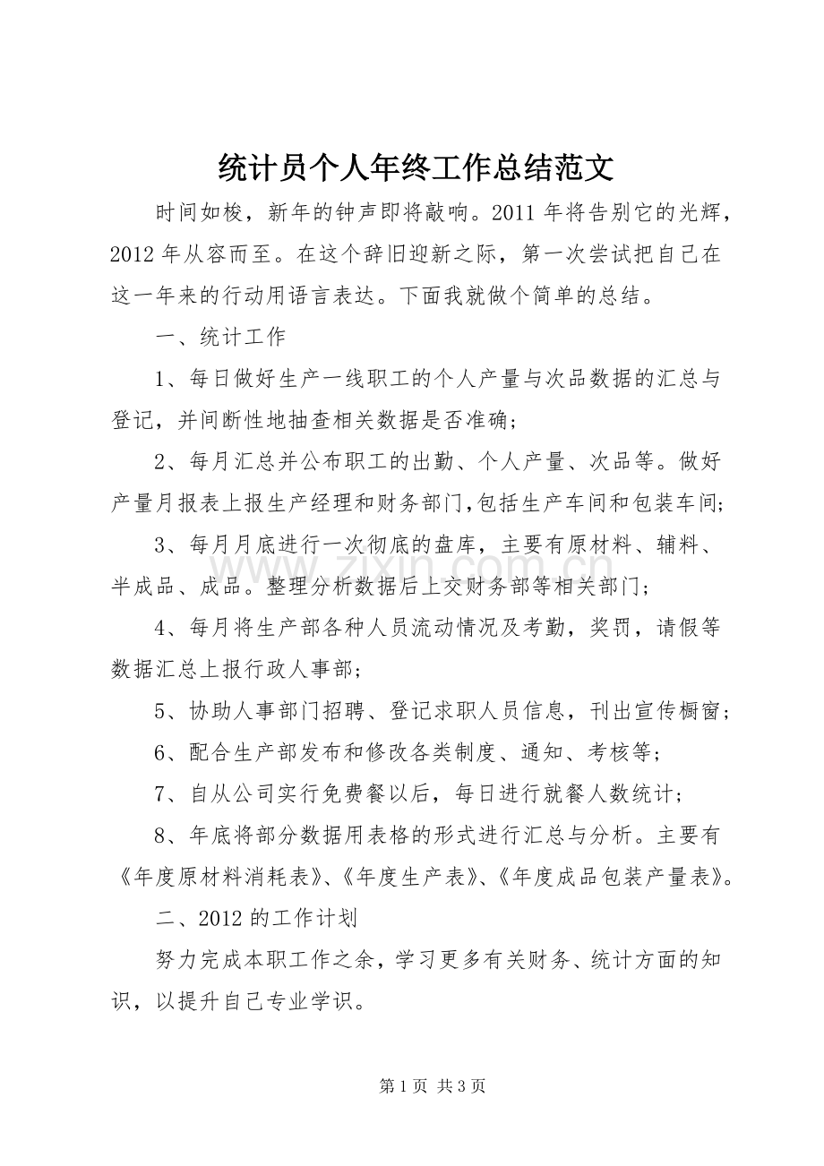 统计员个人年终工作总结范文 .docx_第1页