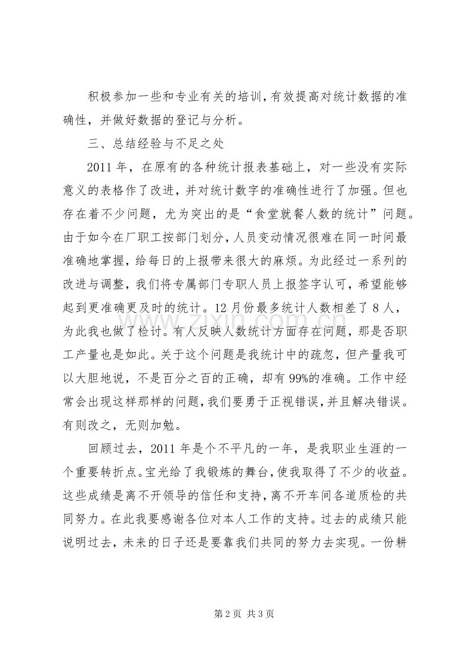 统计员个人年终工作总结范文 .docx_第2页