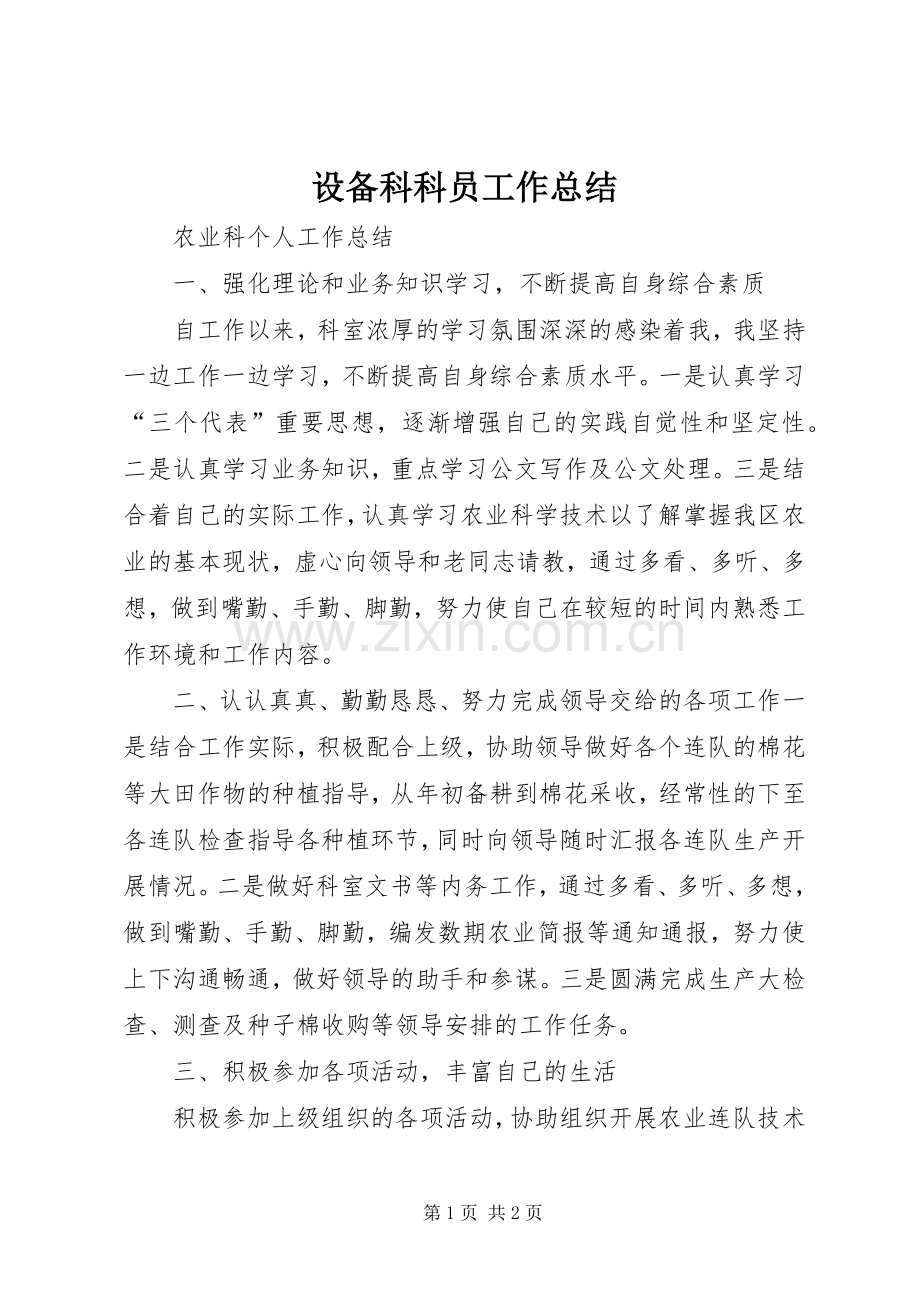设备科科员工作总结 .docx_第1页
