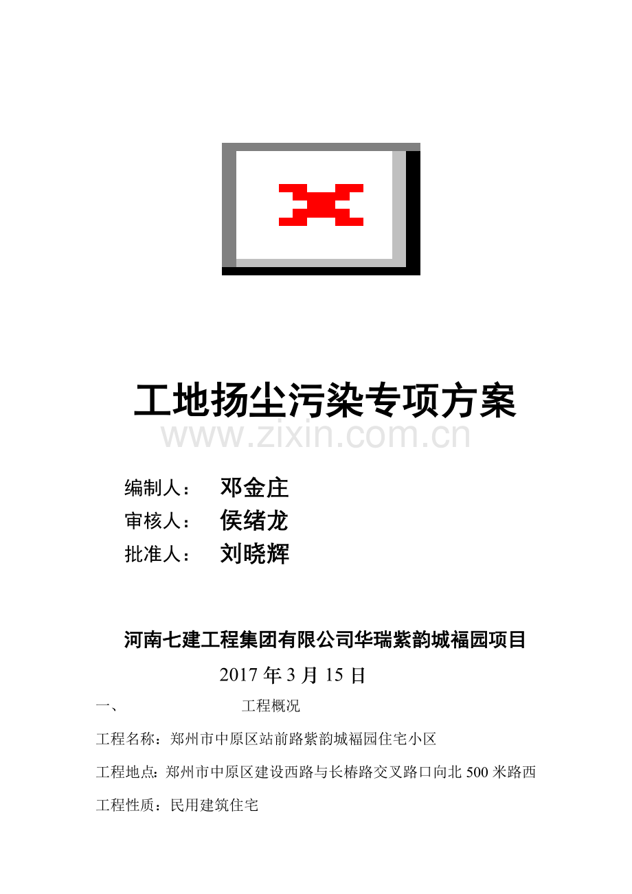 人力资源-10工地扬尘污染防治方案.docx_第2页