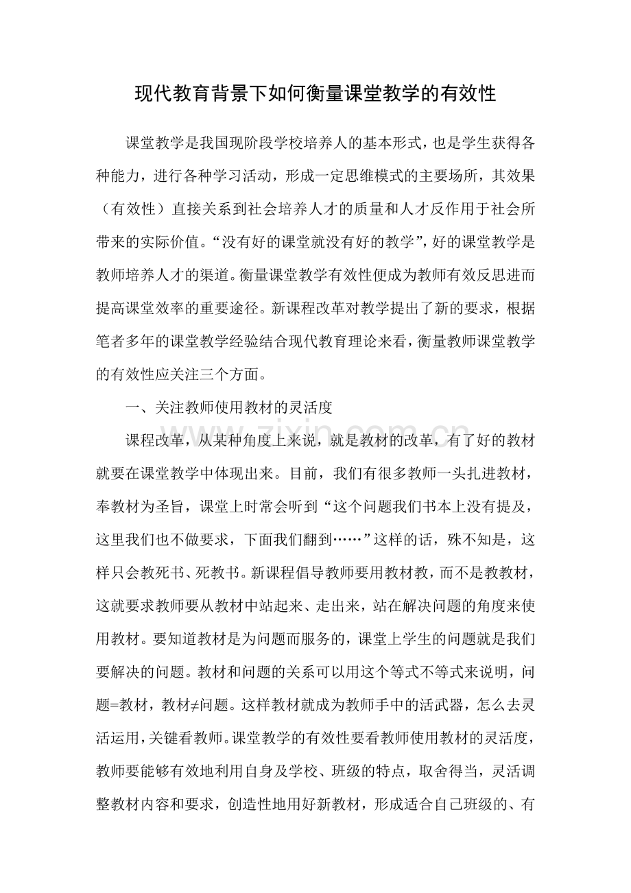 现代教育背景下如何衡量课堂教学的有效性.doc_第1页