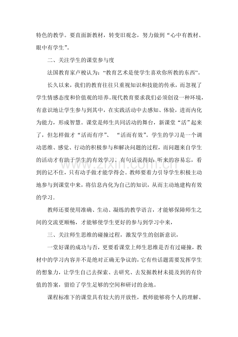 现代教育背景下如何衡量课堂教学的有效性.doc_第2页