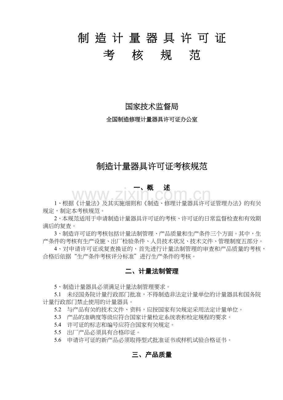 制造计量器具许可证考核规范(20)(1).docx_第1页