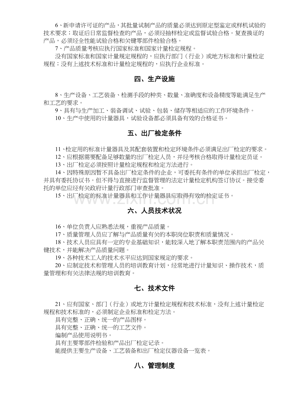 制造计量器具许可证考核规范(20)(1).docx_第2页