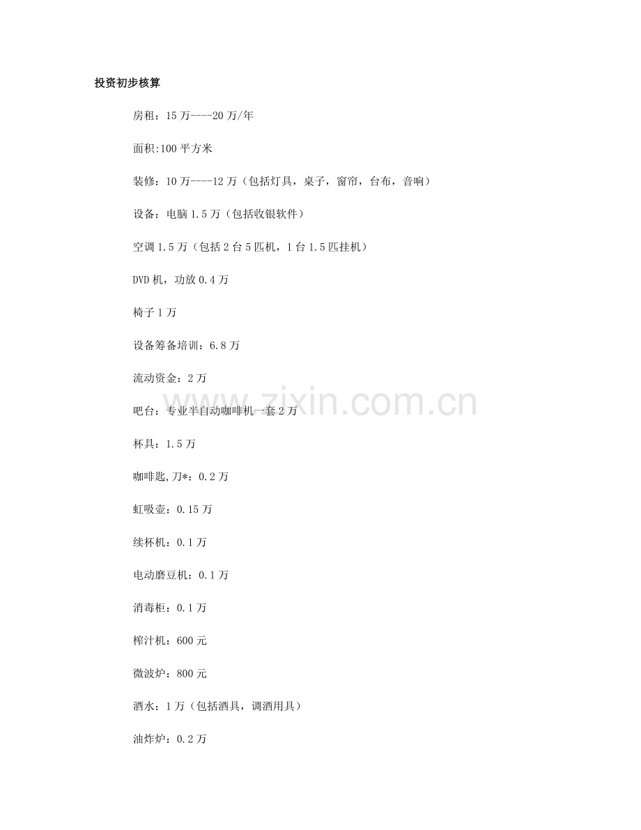 北京咖啡馆经营管理全面入门培训.docx_第1页