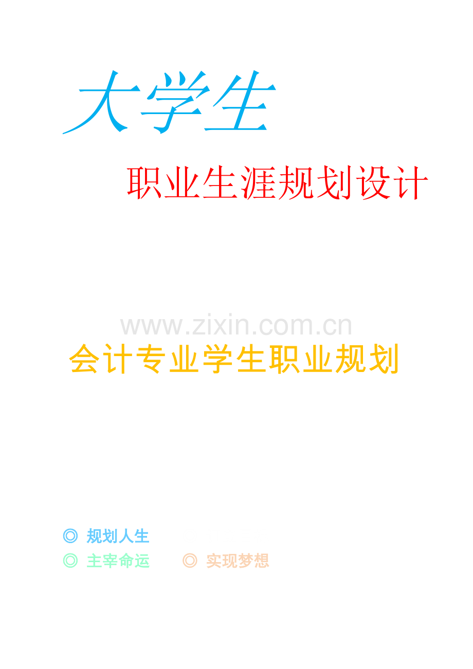 大学生职业生涯规划设计方案.docx_第1页