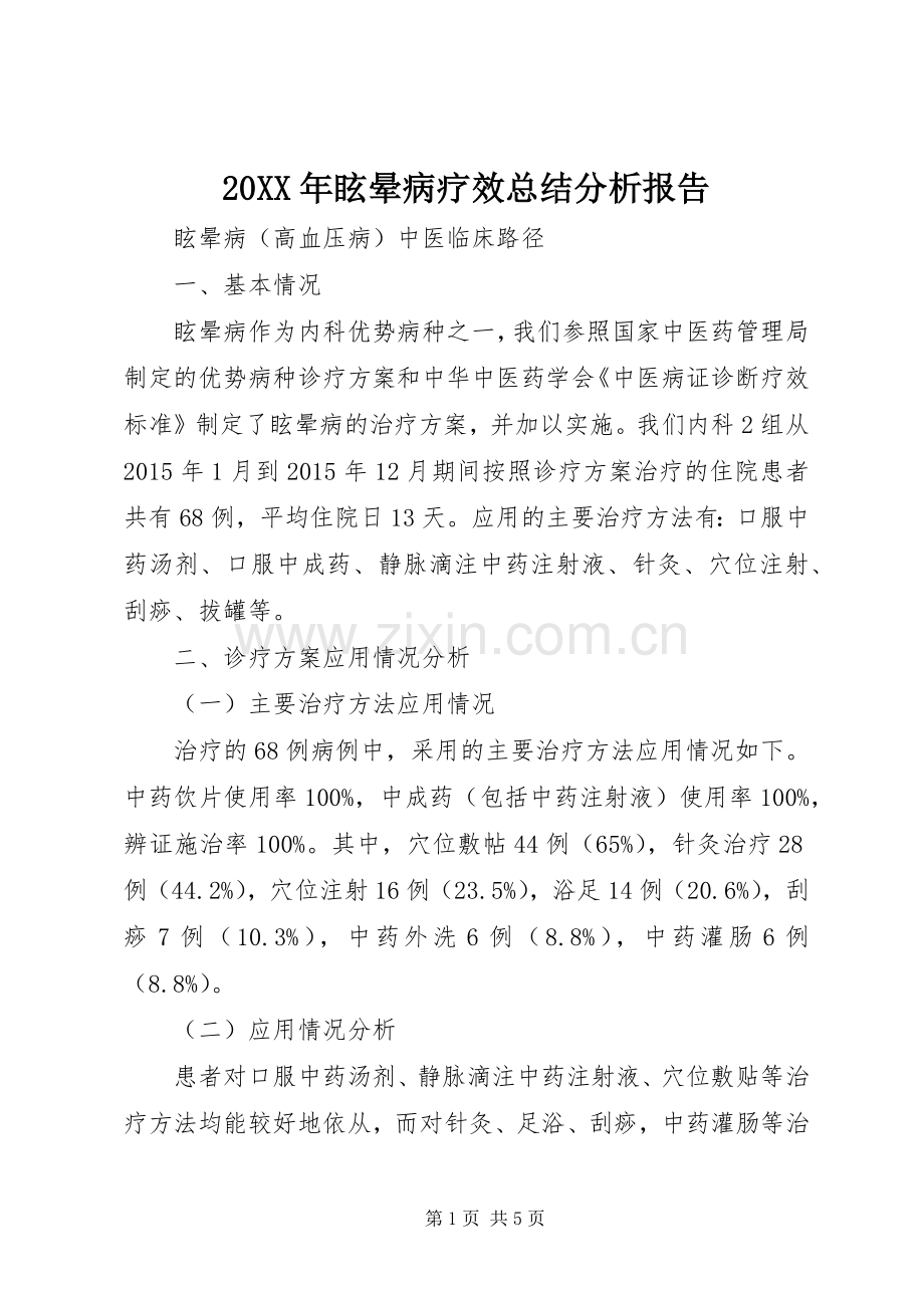 20XX年眩晕病疗效总结分析报告_1.docx_第1页