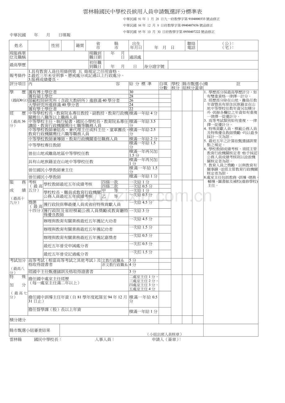 云林县国民中学校长候用人员申请甄选评分标准表.docx_第1页