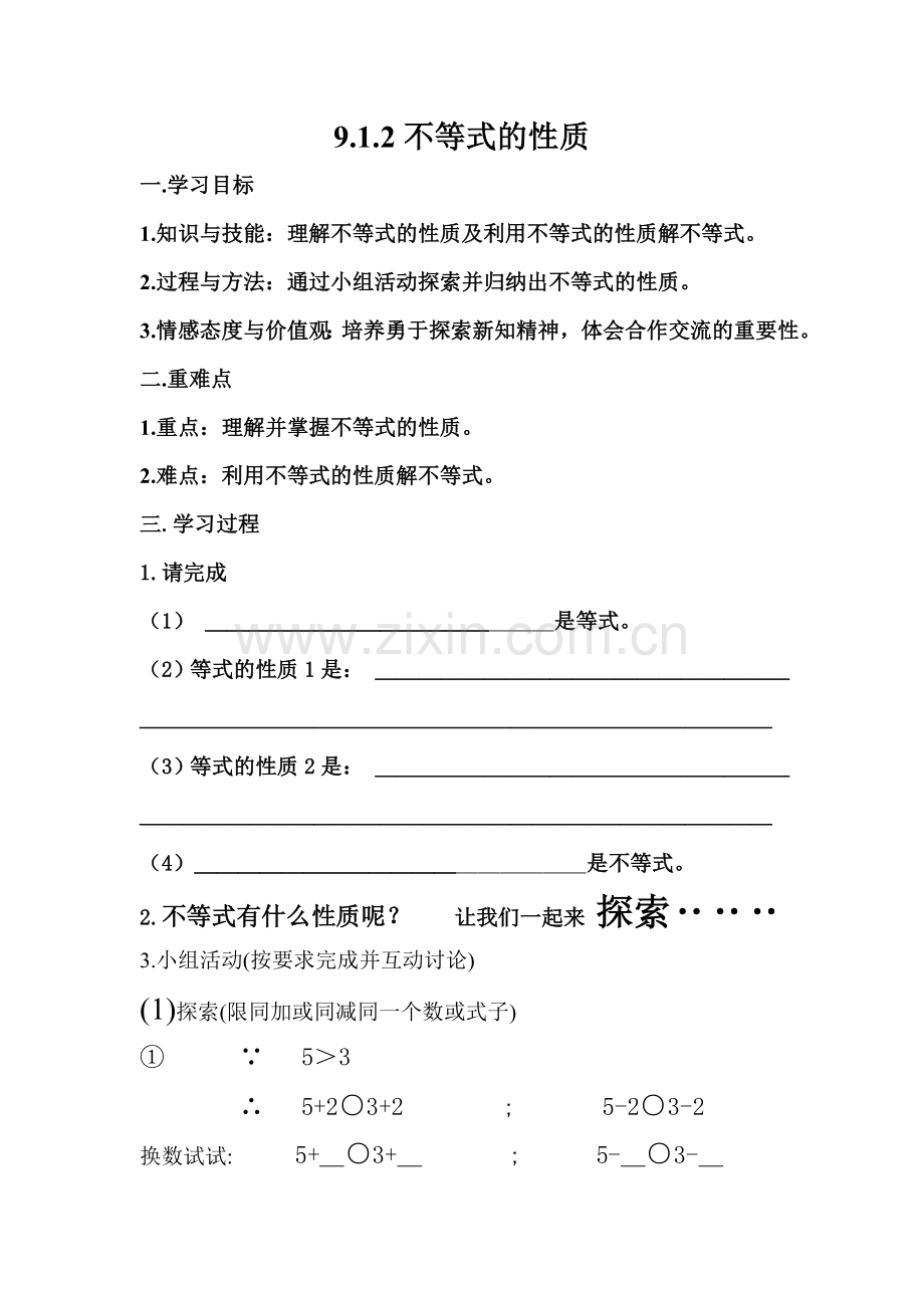 不等式的性质的教学设计.doc_第1页