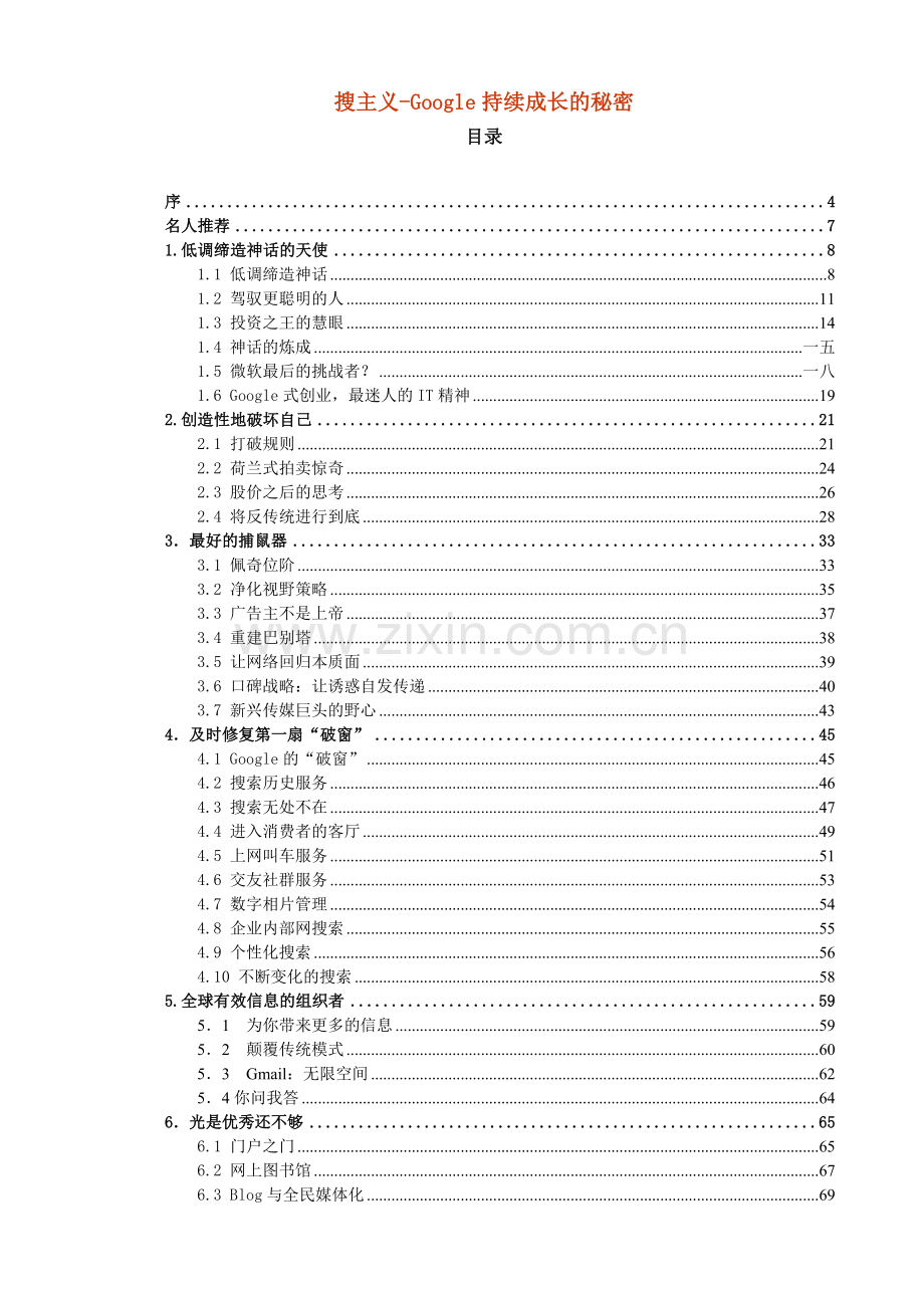 人力资源-Google式创业持续成长的秘诀.doc_第1页