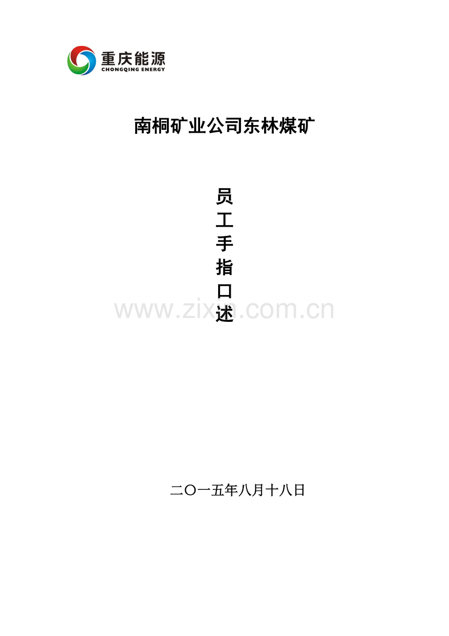 员工手指口述.docx_第1页