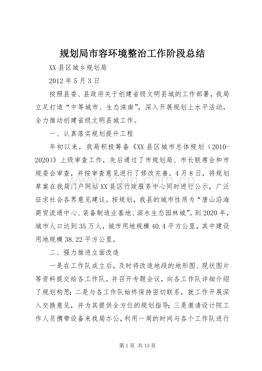 规划局市容环境整治工作阶段总结.docx_第1页