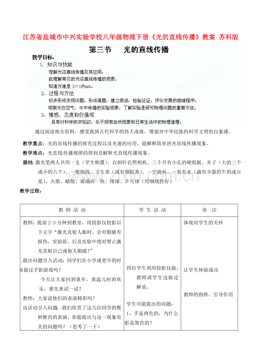 江苏省盐城市中兴实验学校八年级物理下册《光的直线传播》教案 苏科版.doc_第1页