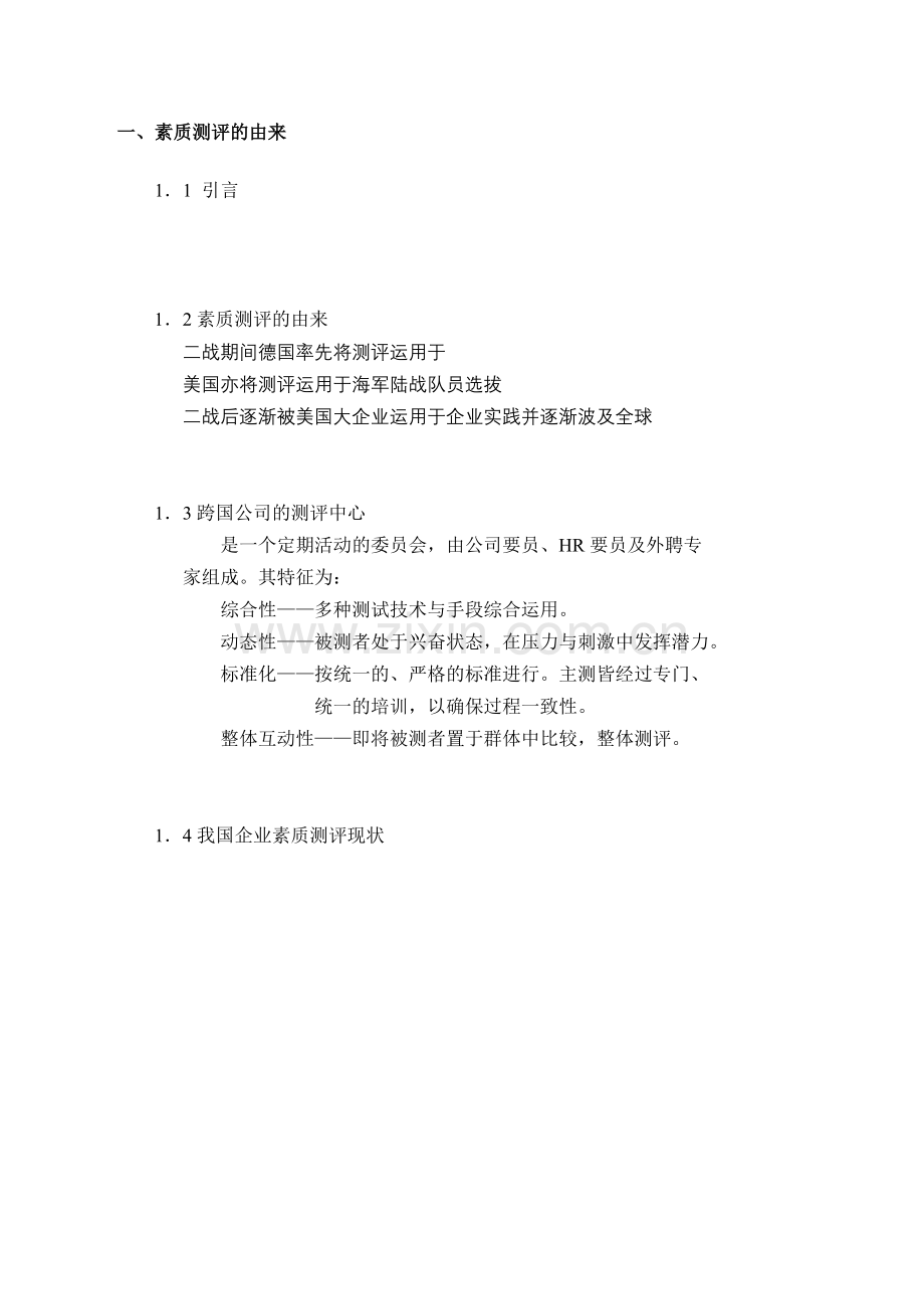前瞻未来素质测评与职业生涯规划.docx_第2页