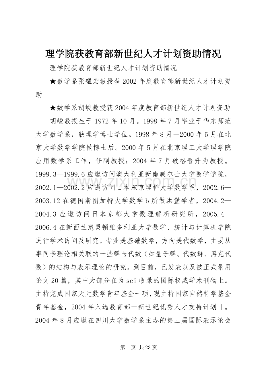 理学院获教育部新世纪人才计划资助情况.docx_第1页