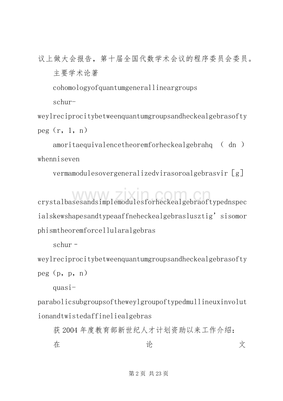 理学院获教育部新世纪人才计划资助情况.docx_第2页